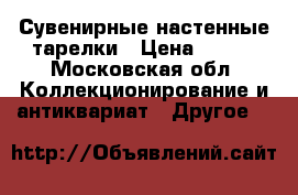 Сувенирные настенные тарелки › Цена ­ 100 - Московская обл. Коллекционирование и антиквариат » Другое   